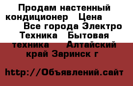 Продам настенный кондиционер › Цена ­ 14 800 - Все города Электро-Техника » Бытовая техника   . Алтайский край,Заринск г.